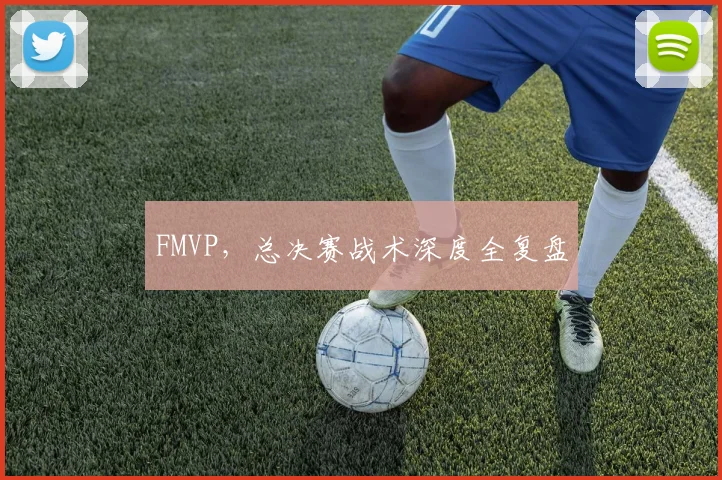 FMVP，总决赛战术深度全复盘
