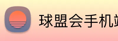 球盟会手机端入口 logo